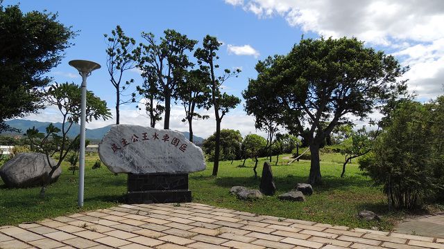 民主公王水車園區