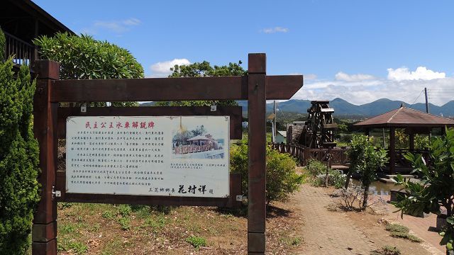 民主公王水車園區一景